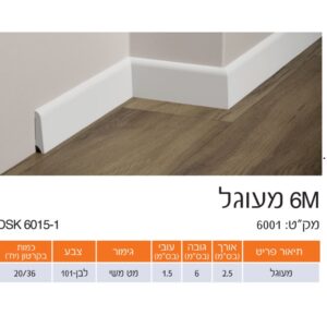 פנל פולימרי לבן לפרקט מעוגל 6 ס"מ מחיר מצויין